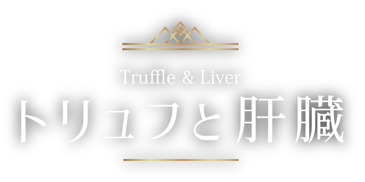 トリュフと肝臓　飲んだ翌朝のスッキリをサポート